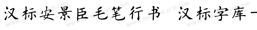 汉标安景臣毛笔行书   汉标字库字体转换